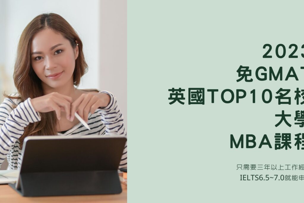 2024 英國 TOP 10 名校 MBA課程 『免GMAT』