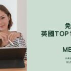 2024 英國 TOP 10 名校 MBA課程 『免GMAT』