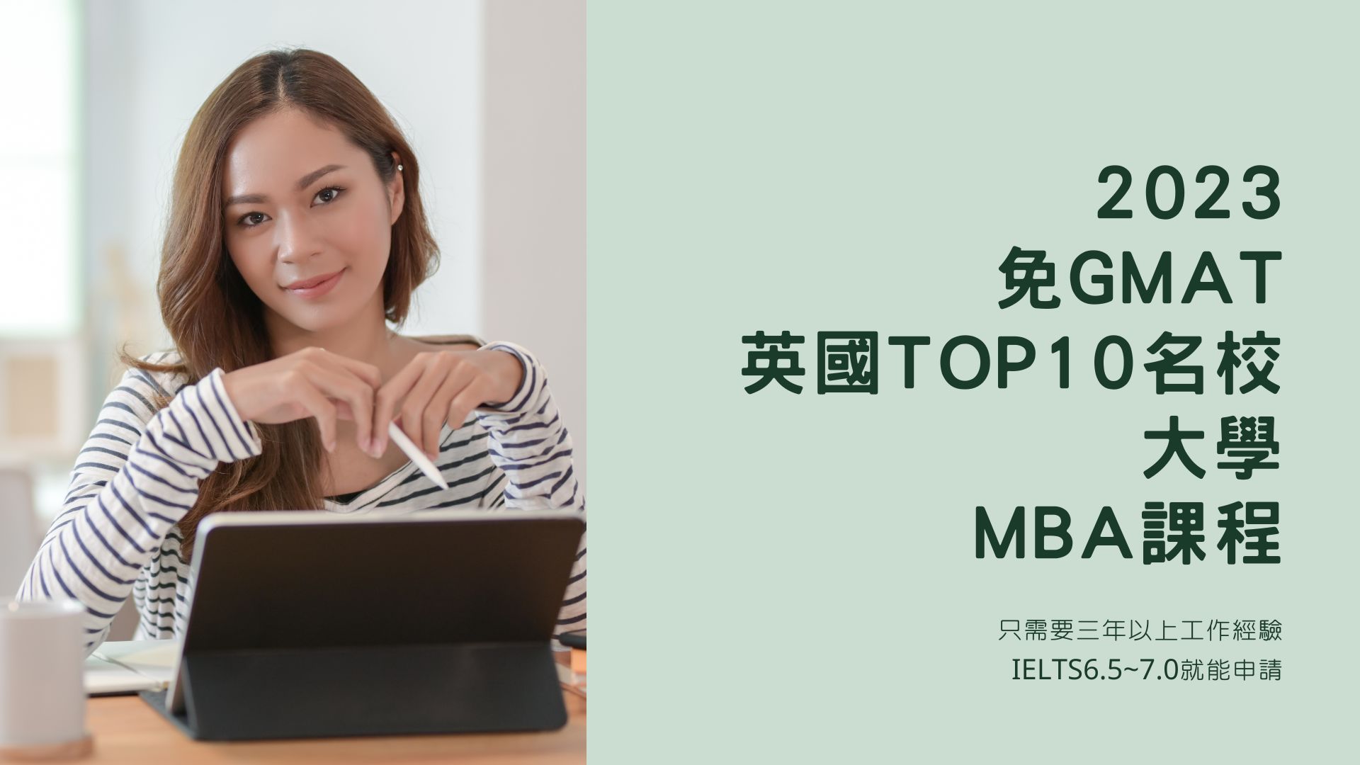 2024 英國 TOP 10 名校 MBA課程 『免GMAT』