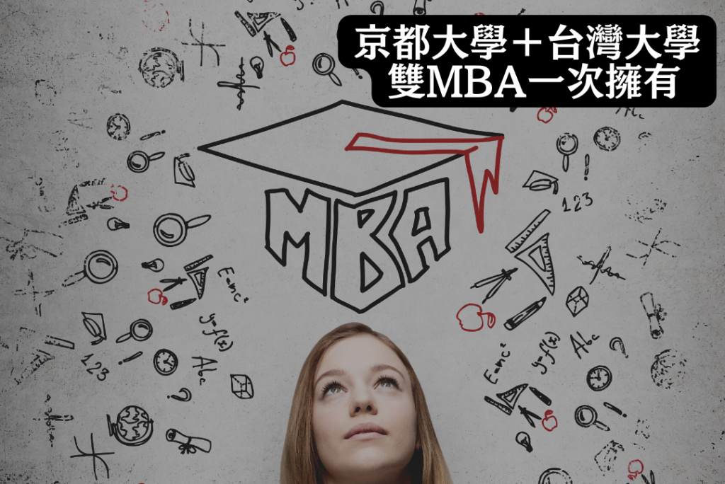 京都大學＋台灣大學 雙MBA課程