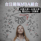 2024 英國 TOP 10 名校 MBA課程 『免GMAT』