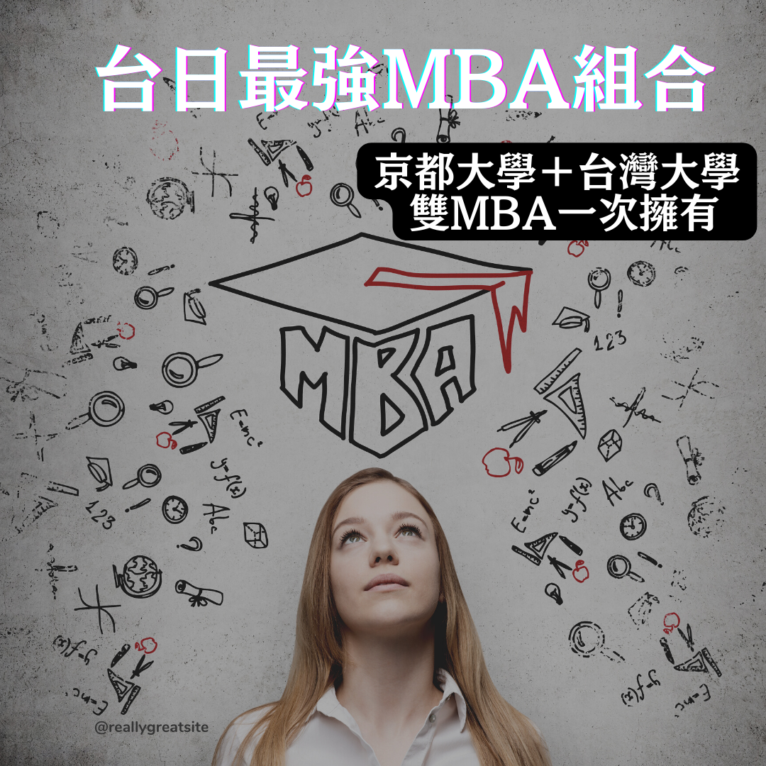 京都大學＋台灣大學 雙MBA課程