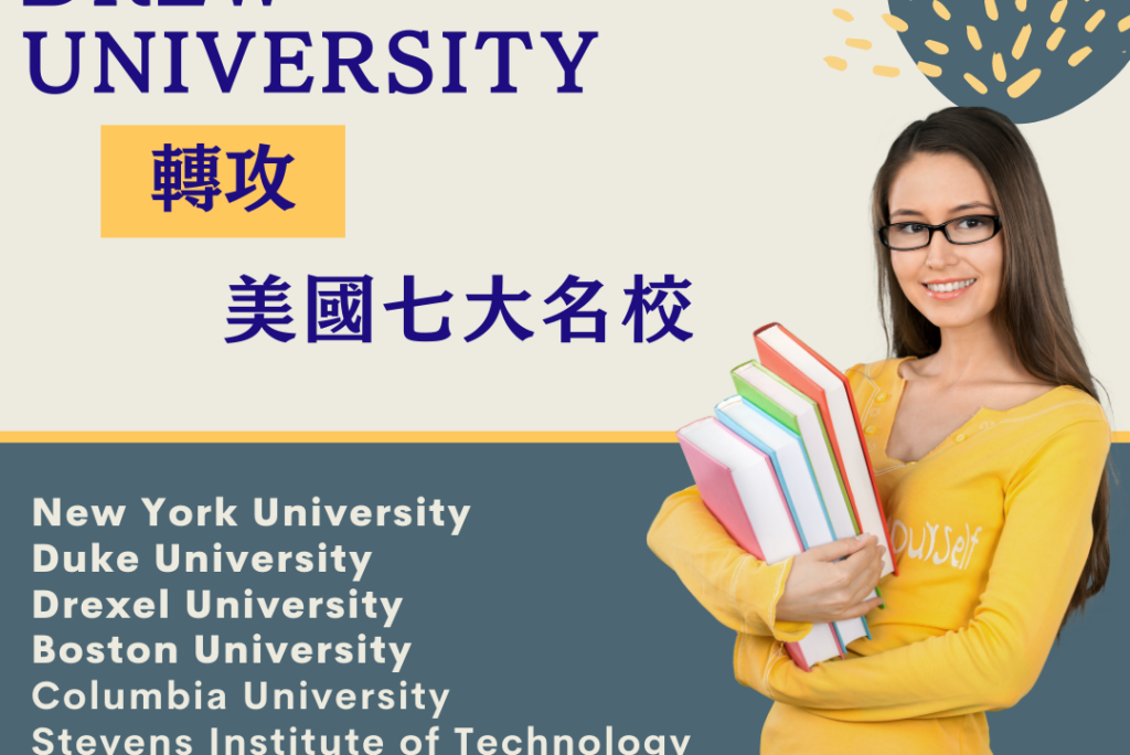 Drew University 德魯大學與七大名校的故事