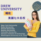 Drew University 德魯大學與七大名校的故事