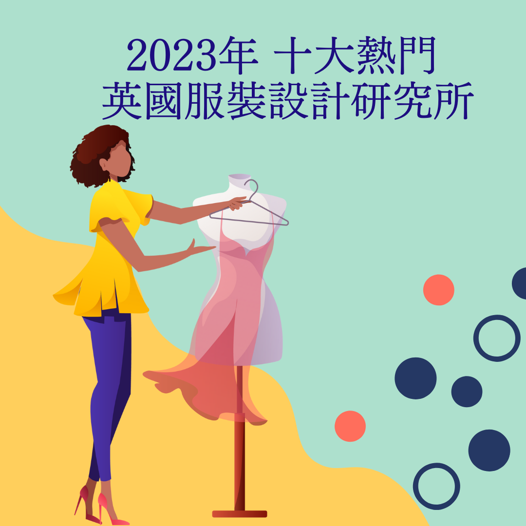 2024   英國服裝設計研究所 啟飛選校名單