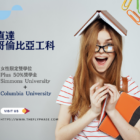 京都大學＋台灣大學 雙MBA課程