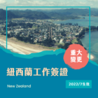 紐西蘭 2022.7.31開放國際學生簽證申請『重大變更須知』