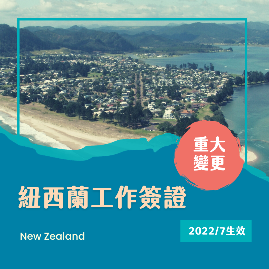 紐西蘭 2022.7.31開放國際學生簽證申請『重大變更須知』