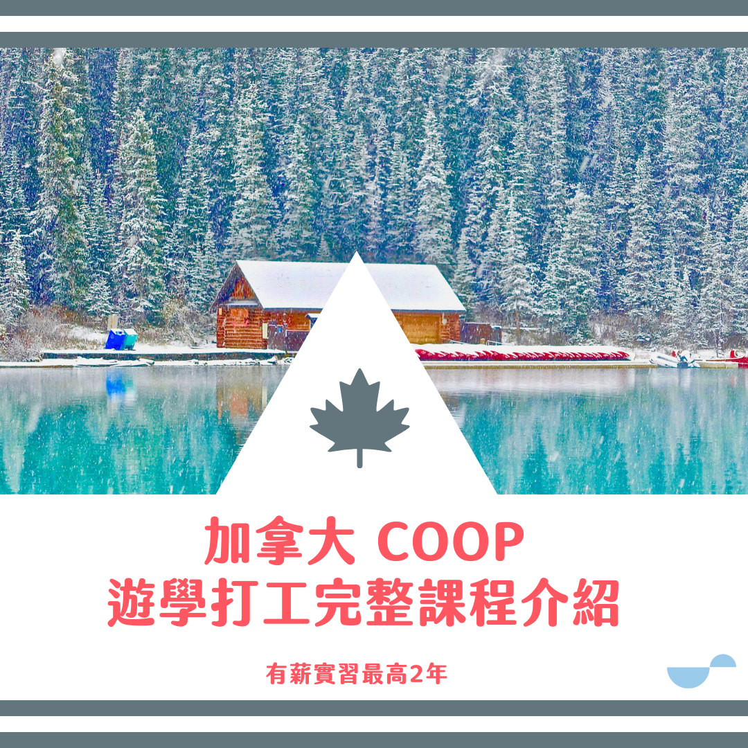 加拿大 Co-op 打工遊學-海外發展第一步 